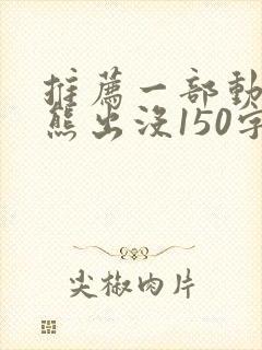 推荐一部动画片熊出没150字