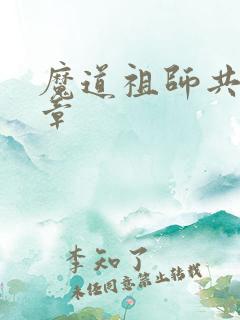 魔道祖师共有几章