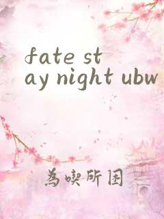 fate stay night ubw未删减