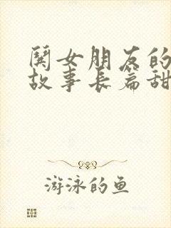 哄女朋友的睡前故事长篇甜甜的