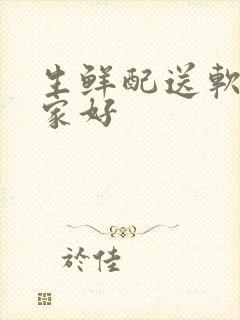 生鲜配送软件哪家好