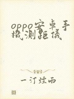 oppo安卓手机测距仪