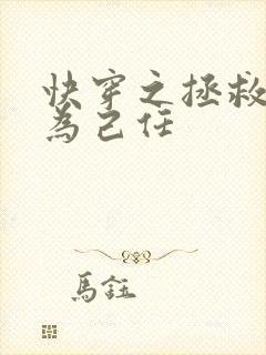 快穿之拯救男配为己任