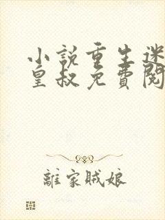 小说重生迷死九皇叔免费阅读