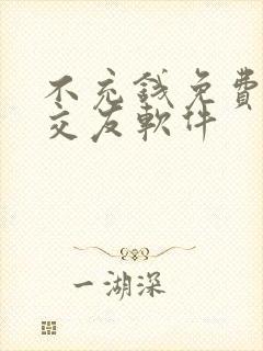 不充钱免费聊天交友软件