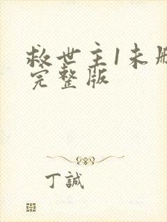 救世主1未删减完整版