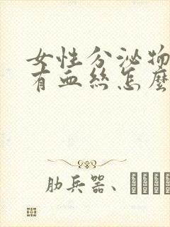 女性分泌物发黄有血丝怎么回事