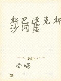 斯巴达克斯血与沙网盘