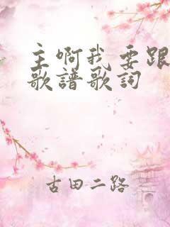 主啊我要跟随你歌谱歌词