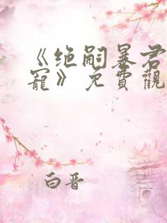 《绝嗣暴君娇娇宠》免费观看