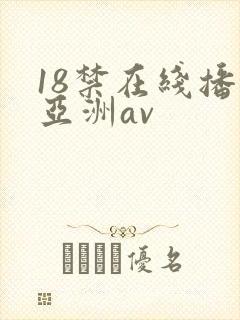 18禁在线播放亚洲av