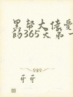 黑帮大佬爱上我的365天第一部