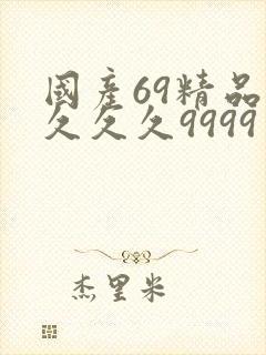 国产69精品久久久久9999