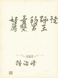 好看的师徒文推荐双男主