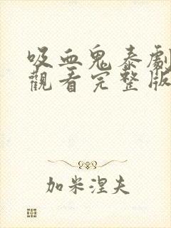 吸血鬼泰剧免费观看完整版