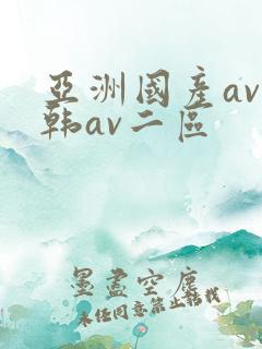 亚洲国产av日韩av二区
