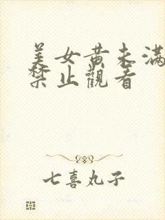 美女黄未满18禁止观看