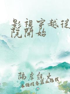 影视穿越从四合院开始