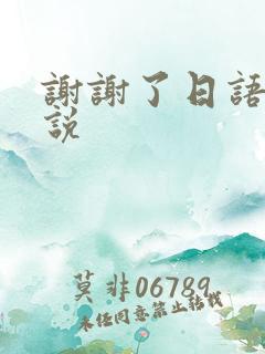 谢谢了日语怎么说