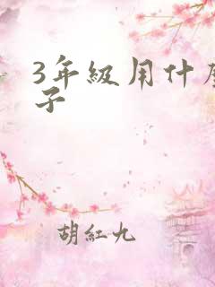 3年级用什么本子