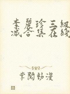 李丽珍三级无删减合集在线播放