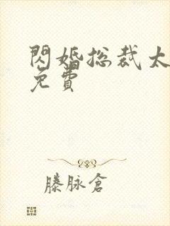 闪婚总裁太霸道免费