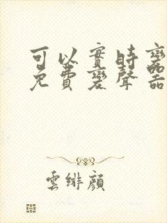 可以实时变声的免费变声器