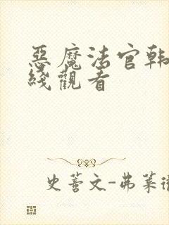 恶魔法官韩剧在线观看