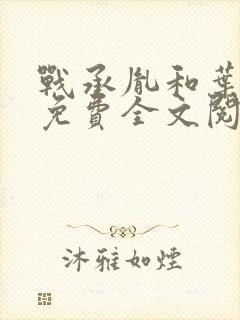 战承胤和叶苜苜免费全文阅读结局