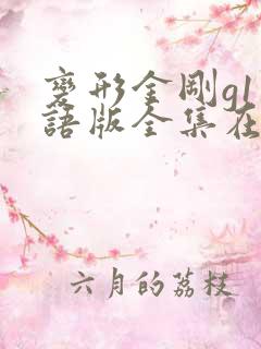 变形金刚g1国语版全集在线观看