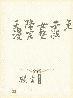 天降女子免费动漫完整版