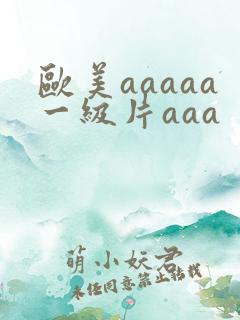 欧美aaaaa一级片aaa
