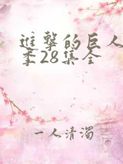 进击的巨人第四季28集全