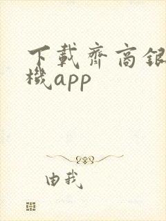 下载齐商银行手机app