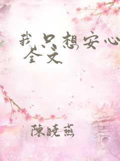 我只想安心修仙 全文