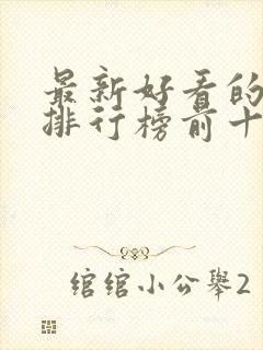 最新好看的电影排行榜前十名