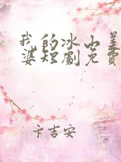 我的冰山美女老婆短剧免费观看