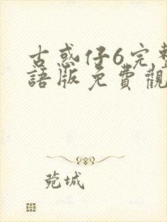 古惑仔6完整国语版免费观看