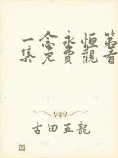 一念永恒第45集免费观看完整版