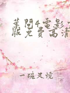 叶问4电影完整版免费高清