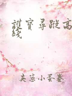 护宝寻踪高清在线