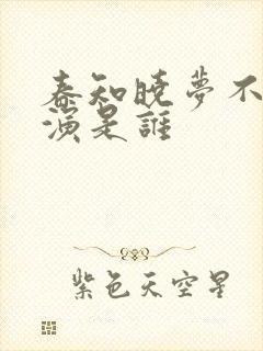 春知晓梦不觉主演是谁