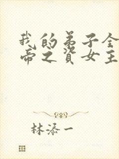 我的弟子全是大帝之资女主