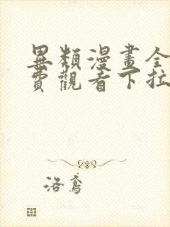 异类漫画全集免费观看下拉式