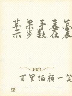 苹果手表怎么显示步数在表盘