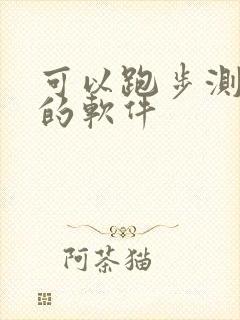 可以跑步测步数的软件