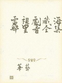 电视剧藏海传在哪里看全集