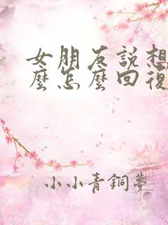 女朋友说想她什么怎么回复