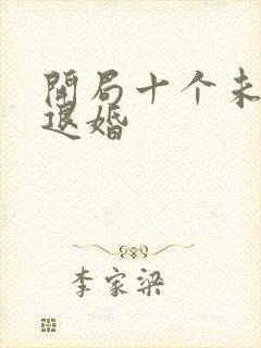 开局十个未婚妻退婚