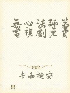 无心法师第一季电视剧免费全集观看